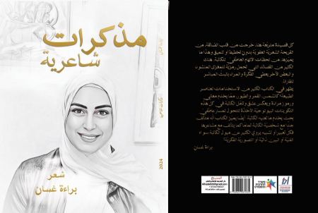 مذكّرات شاعرية لبراءة غسان: حين تصبح القصيدة مرآةً للإنسان